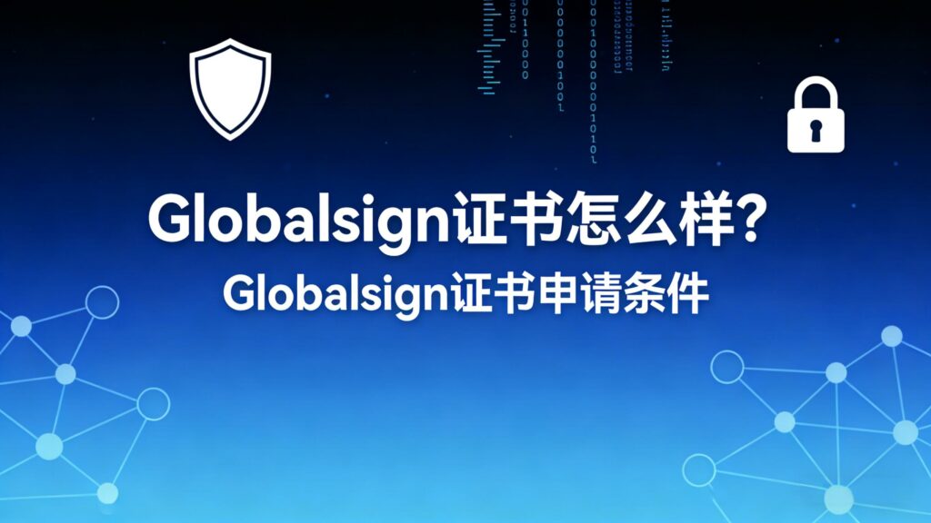 Globalsign证书