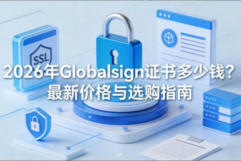 2026年Globalsign证书多少钱？最新价格与选购指南