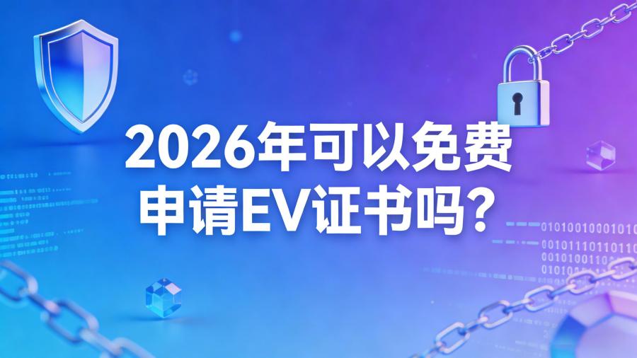 免费申请EV证书