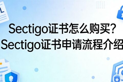 Sectigo证书怎么购买？Sectigo证书申请流程介绍