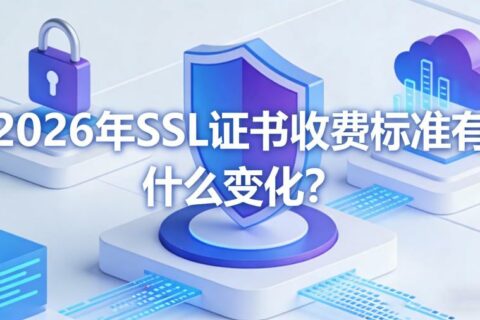 2026年SSL证书收费标准有什么变化
