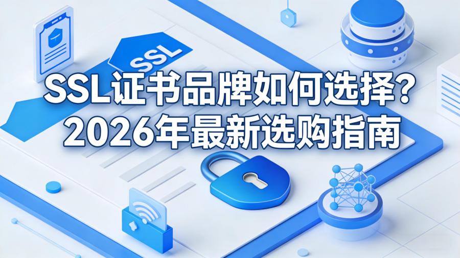 SSL证书品牌