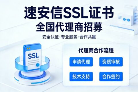 一起做点“大”事！速安信SSL证书全国代理商招募中