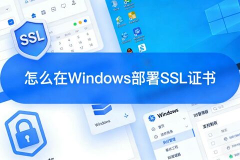 怎么在Windows部署SSL证书