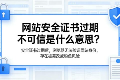 网站安全证书过期不可信是什么意思