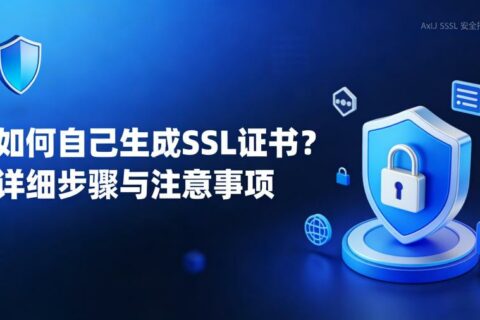 如何自己生成SSL证书？详细步骤与注意事项