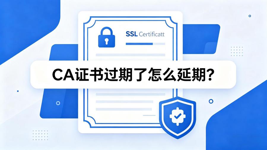 CA证书过期