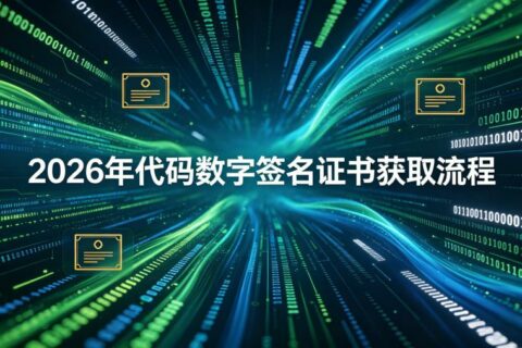2026年代码数字签名证书如何获取
