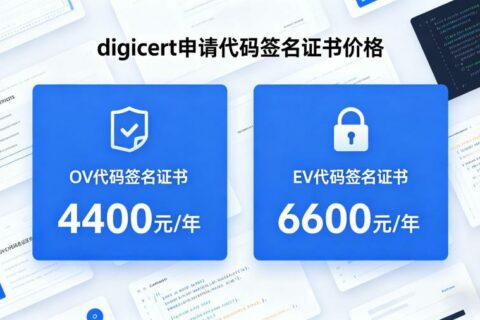 digicert申请代码签名证书多少钱