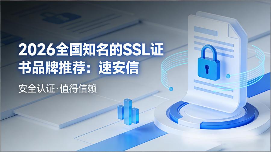 SSL证书品牌推荐