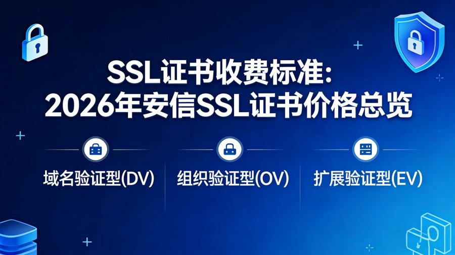 SSL证书收费标准