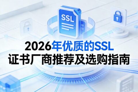 2026年优质的SSL证书厂商推荐及选购指南