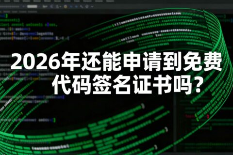 2026年还能申请到免费代码签名证书吗