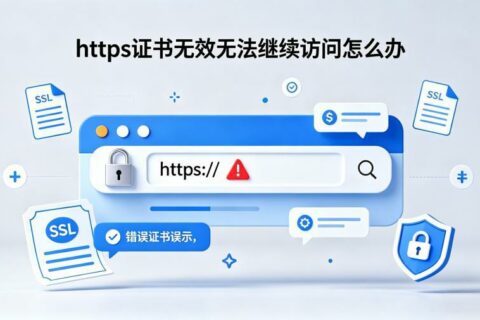 https证书无效无法继续访问怎么办