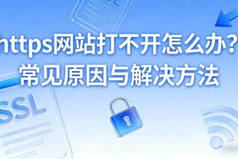 https网站打不开怎么办？常见原因与解决方法