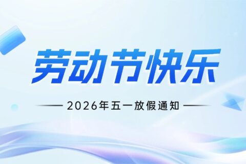 关于安信SSL证书2026年五一劳动节放假通知