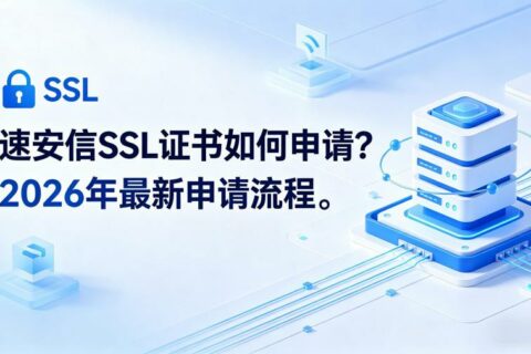 速安信SSL证书如何申请？2026年最新申请流程