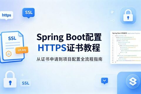 springboot配置https证书相关教程
