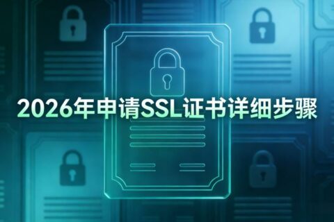 2026年申请SSL证书详细步骤是什么