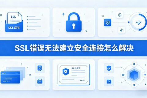 SSL错误无法建立安全连接怎么解决
