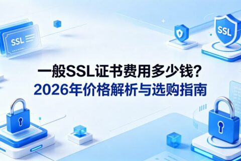 一般SSL证书费用多少钱？2026年价格解析与选购指南