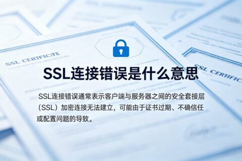 SSL连接错误是什么意思？怎么解决