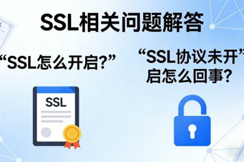 SSL怎么开启？SSL协议未开启怎么回事