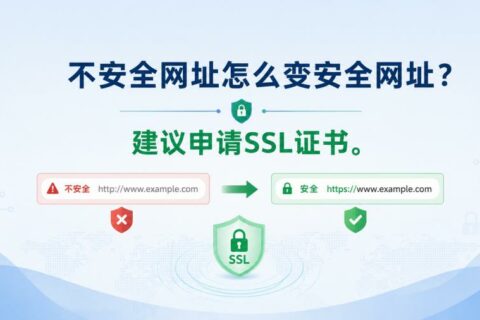 不安全网址怎么变安全网址？建议申请SSL证书
