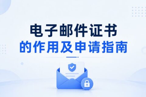 电子邮件证书有什么用？怎么申请电子邮件证书