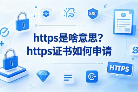 https是啥意思？https证书如何申请