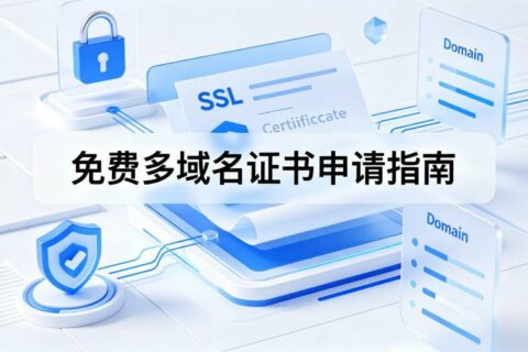 免费多域名证书真的存在吗？如何申请