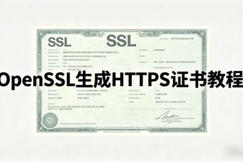 openssl生成https证书的相关教程