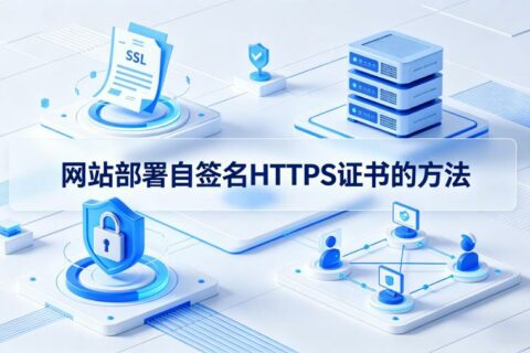 网站部署自签名https证书的方法