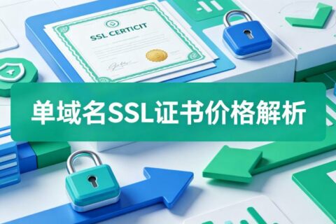 SSL证书单域名能否给个报价？2026年官方报价与选购全攻略
