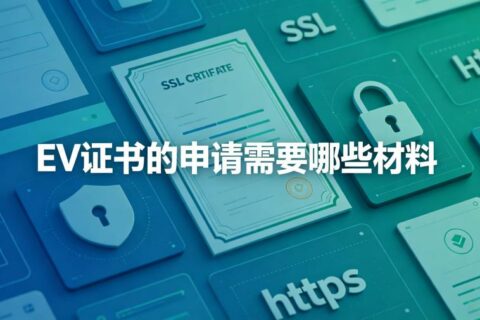 EV证书的申请需要哪些材料？2026年全网最全材料清单与申请流程指南