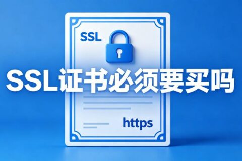 SSL证书必须要买吗？购买SSL证书主要看哪些指标