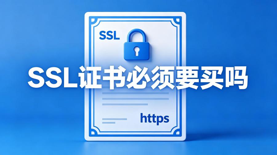 SSL证书必须要买吗