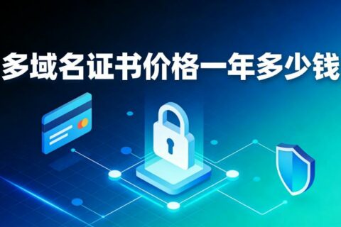 2026年多域名证书价格一年大概多少钱？安信证书官网最新报价全解析