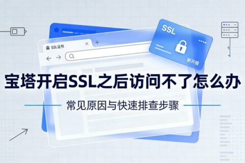 宝塔开启SSL之后访问不了怎么办？完整排查与解决指南