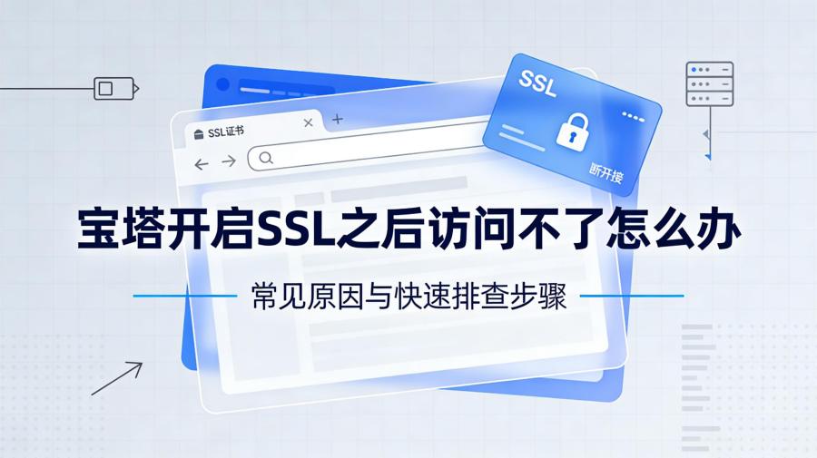 宝塔开启SSL之后访问不了