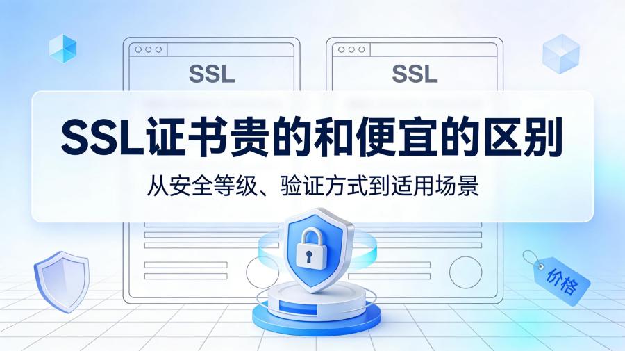 SSL证书贵的和便宜的区别