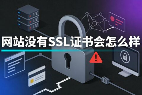 网站没有SSL证书会怎么样？2026年最新解读