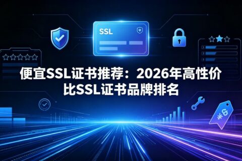 便宜SSL证书推荐：2026年高性价比SSL证书品牌排名