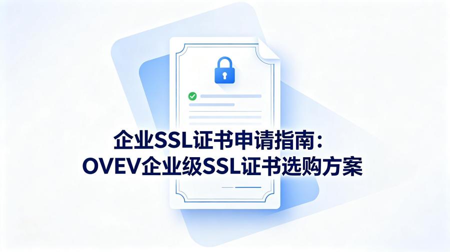 企业SSL证书