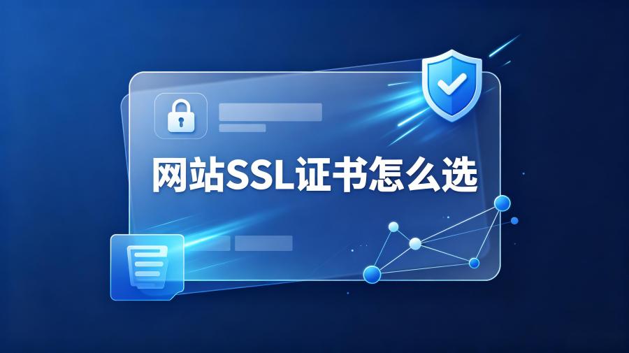 网站SSL证书