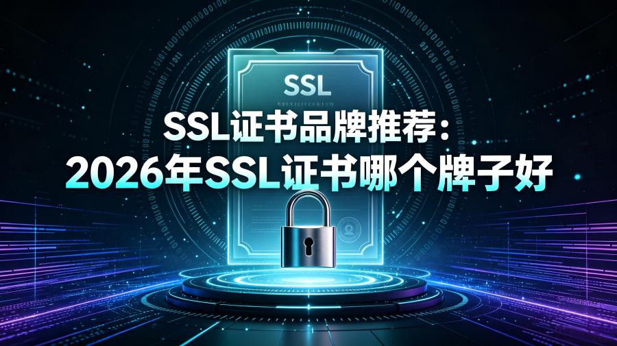 SSL证书品牌