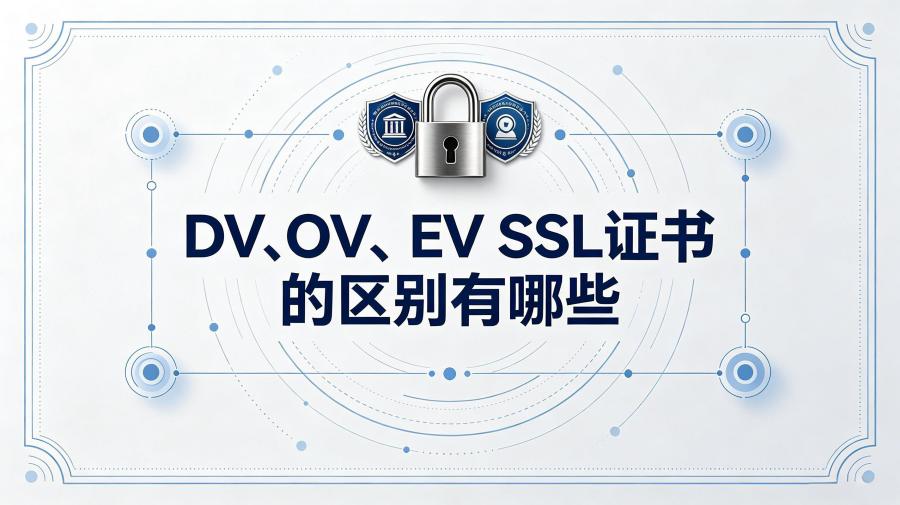 SSL证书的区别