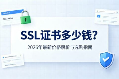 SSL证书多少钱？2026年最新价格解析与选购指南