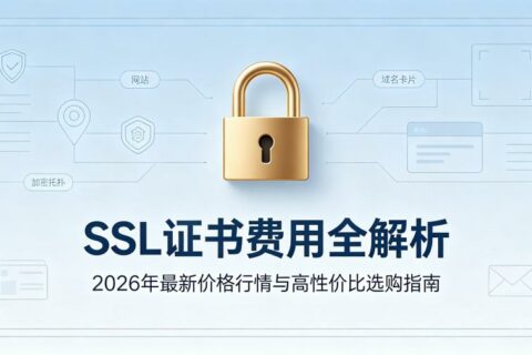 SSL证书费用全解析：2026年最新价格行情与高性价比选购指南