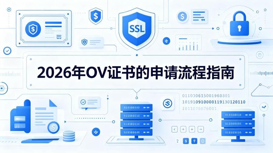 OV证书申请